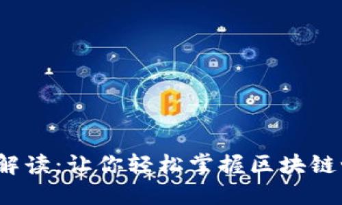 Web3黑话解读：让你轻松掌握区块链世界的术语
