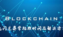 TP钱包闪兑异常处理时间及解决方法详解