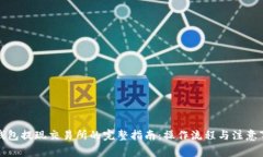 TP钱包提现交易所的完整指南：操作流程与注意事
