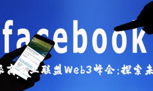 2023年四川派商商业联盟Web3峰会：探索未来商业新模式