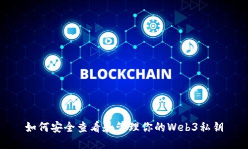 如何安全查看和管理你的Web3私钥