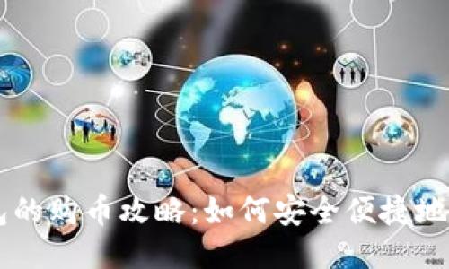 比特币钱包的购币攻略：如何安全便捷地购买比特币