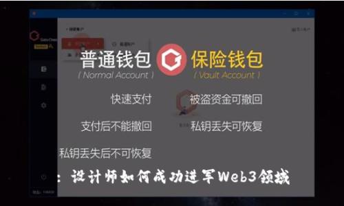 : 设计师如何成功进军Web3领域