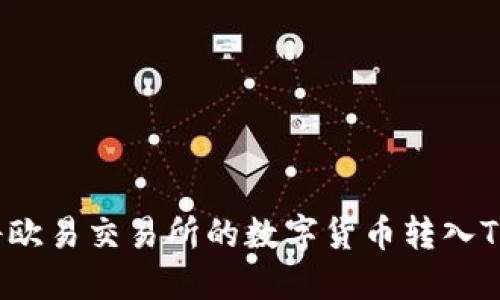 如何将欧易交易所的数字货币转入TP钱包？