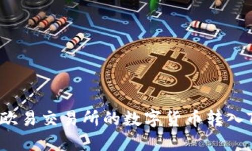 如何将欧易交易所的数字货币转入TP钱包？