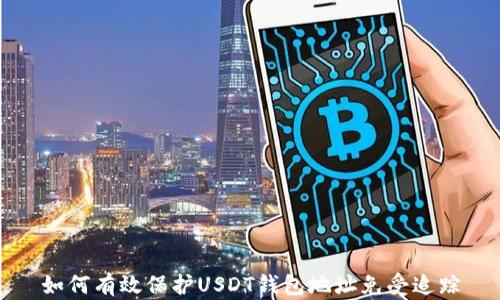 
如何有效保护USDT钱包地址免受追踪