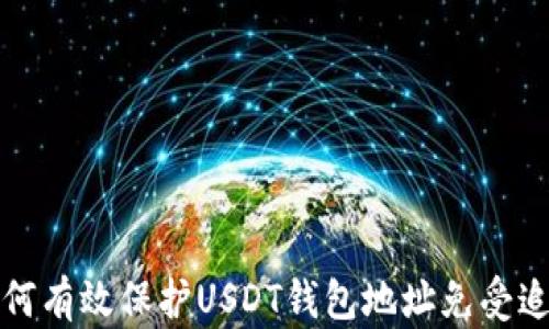 
如何有效保护USDT钱包地址免受追踪