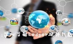 比特币钱包：深入了解Ledger硬件钱包及其安全性