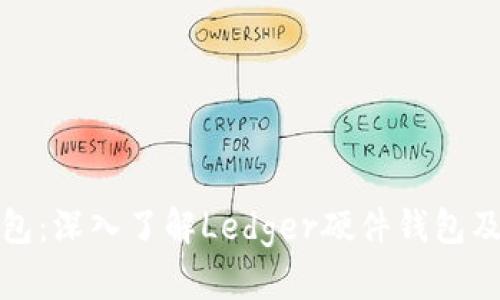比特币钱包：深入了解Ledger硬件钱包及其安全性