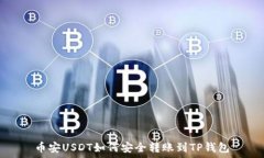   币安USDT如何安全转账到TP钱包