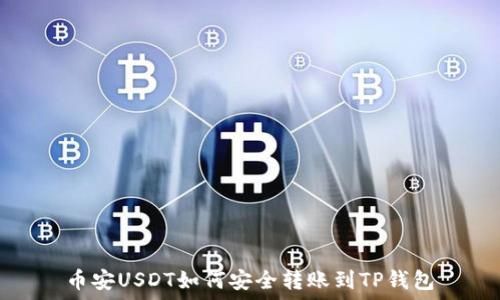   
币安USDT如何安全转账到TP钱包