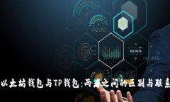 以太坊钱包与TP钱包：两者之间的区别与联系