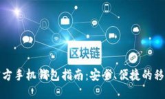 比特币官方手机钱包指南：安全、便捷的移动端