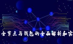 比特币全节点与钱包的全面解析和实践指南