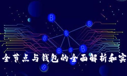 比特币全节点与钱包的全面解析和实践指南