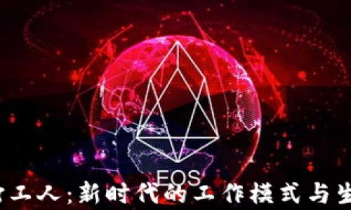 
Web3打工人：新时代的工作模式与生存策略