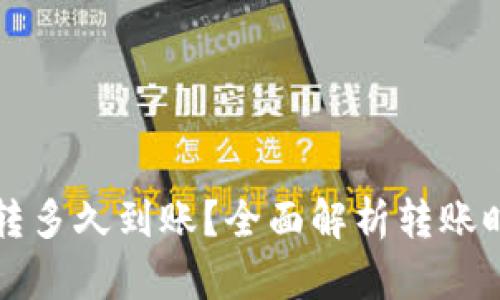 比特币钱包互转多久到账？全面解析转账时间及影响因素