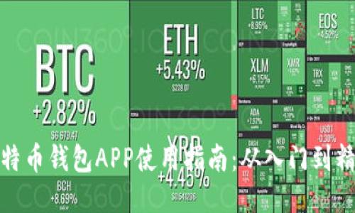 比特币钱包APP使用指南：从入门到精通