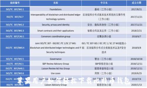  
苹果用户如何轻松下载比特币钱包