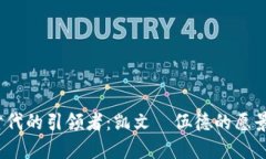 Web3时代的引领者：凯文·伍德的愿景与成就