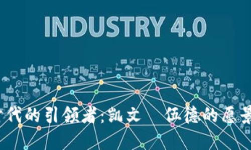 Web3时代的引领者：凯文·伍德的愿景与成就