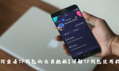 如何查看TP钱包的交易数据？详解TP钱包使用指南