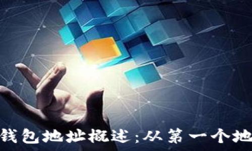   
比特币钱包地址概述：从第一个地址谈起