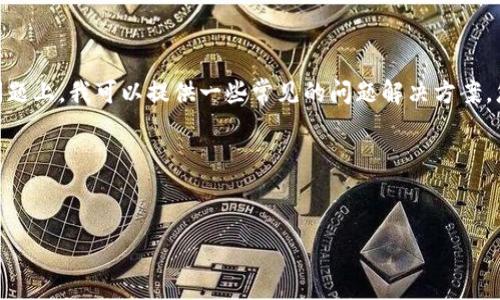 抱歉，您提到的“npm web3失败”缺乏足够的上下文信息。在这个问题上，我可以提供一些常见的问题解决方案，您可以查看这些步骤来尝试解决您的npm和web3相关的失败问题。

### 题目与关键词


解决npm安装web3失败的常见问题与解决方案