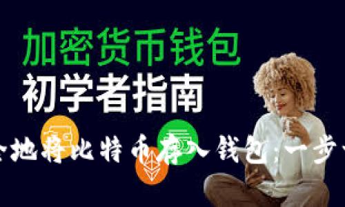 如何安全地将比特币存入钱包：一步一步指南