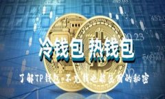 了解TP钱包：不充钱也能使用的秘密