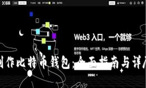 如何制作比特币钱包：全面指南与详尽步骤