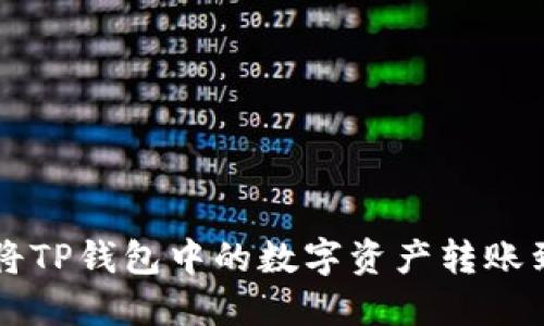 ### 如何将TP钱包中的数字资产转账到欧易交易所