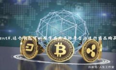 亚马逊TP钱包是指亚马逊平台上的一种支付和交易