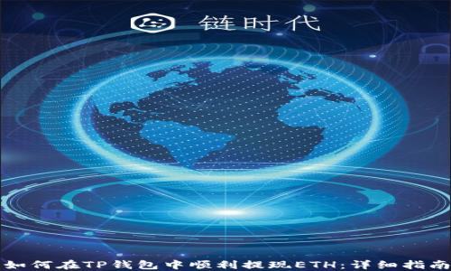 
如何在TP钱包中顺利提现ETH：详细指南