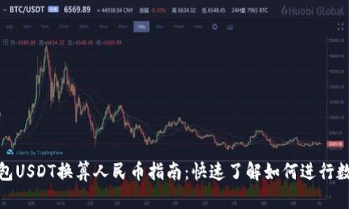 : TP钱包USDT换算人民币指南：快速了解如何进行数值转换