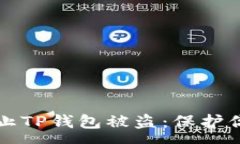:如何有效防止TP钱包被盗：保护你的数字资产