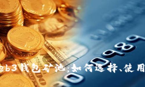 全面解析Web3钱包矿池：如何选择、使用与潜力分析