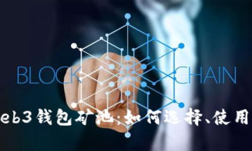 全面解析Web3钱包矿池：如何选择、使用与潜力分析