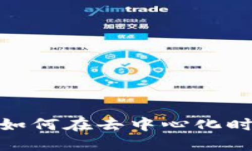 Web3求职指南：如何在去中心化时代找到理想工作