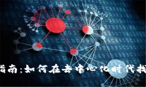 Web3求职指南：如何在去中心化时代找到理想工作