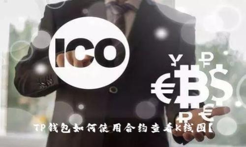 TP钱包如何使用合约查看K线图？