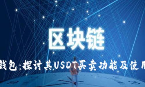 极客钱包：探讨其USDT买卖功能及使用指南
