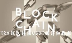 TRX钱包转出USDT的详细教程
