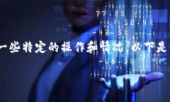 在这个问题上，t p钱包转U（例如USDT）涉及到一些