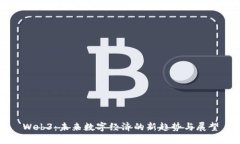 Web3：未来数字经济的新趋势与展望