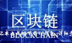 如何在苹果笔记本上成功下载TP钱包：详细步骤与