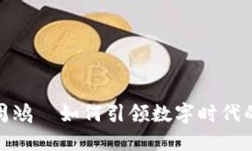 探索Web3：周鸿祎如何引领数字时代的创新与变革