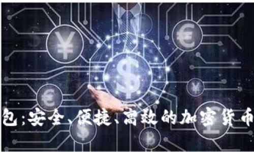 比特币借贷钱包：安全、便捷、高效的加密货币资产管理工具