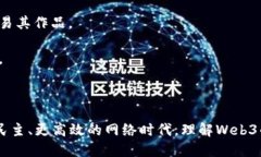 **Web3：概念解析**Web3是互联网发展的第三阶段，