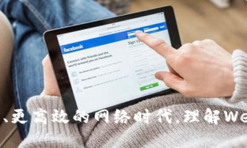 **Web3：概念解析**

Web3是互联网发展的第三阶段，它在Web1.0（静态网页）和Web2.0（动态社交网络）之后，代表着对网络内容、数据和应用的新模式。本质上，Web3引入了去中心化的理念，强调用户拥有自己的数据，并通过区块链技术实现更安全、更透明的网络交互。

### Web3的核心特性：

1. **去中心化**：Web3的一个核心特点是去中心化。传统的互联网（Web2.0）主要依赖于中心化的服务器和平台（如社交媒体、搜索引擎等），而Web3通过区块链技术使得数据分散存储，用户不再依赖于单一的服务提供商。

2. **用户主权**：Web3强调用户对自己数据的控制权。在Web3中，用户可以通过加密货币、代币和数字身份验证来管理自己的数据和资产，减少对第三方的依赖。

3. **智能合约**：Web3使用智能合约来自动化和管理交易。这些合约由代码定义，能够在没有中介的情况下执行协议，提高了交易的透明度和可信度。

4. **去信任机制**：由于Web3使用区块链等技术，所有交易和数据的记录都是公开且可验证的，这降低了对信任的依赖。

5. **协作与共享经济**：Web3倡导的是协作和共享的经济模式，用户可以通过去中心化应用（dApps）相互连接，促使资源的有效利用。

### Web3的应用场景：

1. **去中心化金融（DeFi）**：Web3使用户能够直接进行金融交易，而无需通过传统银行或金融机构。这包括借贷、交易、支付等服务。

2. **去中心化社交平台**：Web3正推动社交媒体向去中心化的方向发展，用户可以在没有单一控制的平台上自由共享信息。

3. **NFT（非同质化代币）**：Web3改变了数字艺术和收藏品的拥有方式，用户可以通过NFT直接拥有和交易其作品。

4. **身份验证**：Web3提供了一种新的身份验证方式，用户可以控制自己的数字身份，确保其隐私和安全。

### 总结：

Web3无疑是对传统互联网的一次重大变革，随着技术的不断发展，它将可能引领我们进入一个更安全、更民主、更高效的网络时代。理解Web3的核心概念及其应用场景，对于我们抓住未来机遇、应对变革挑战至关重要。